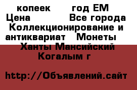 5 копеек 1863 год.ЕМ › Цена ­ 1 500 - Все города Коллекционирование и антиквариат » Монеты   . Ханты-Мансийский,Когалым г.